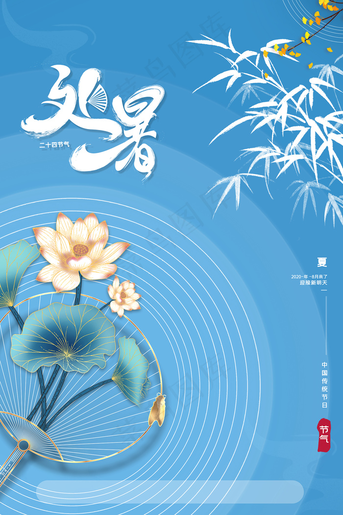 创意传统节气二十四节气处暑海报psd模版下载