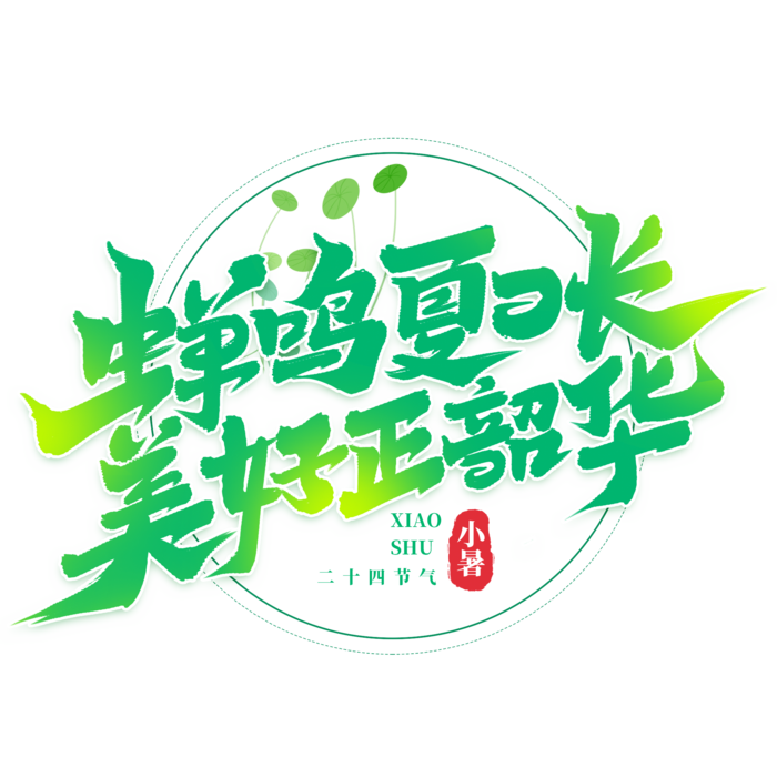 蝉鸣夏日长 美好正韶华小暑艺术字