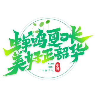 蝉鸣夏日长 美好正韶华小暑艺术字
