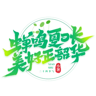 蝉鸣夏日长 美好正韶华小暑艺术字