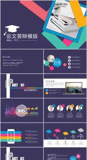 毕业答辨设计ppt通用模板预览图