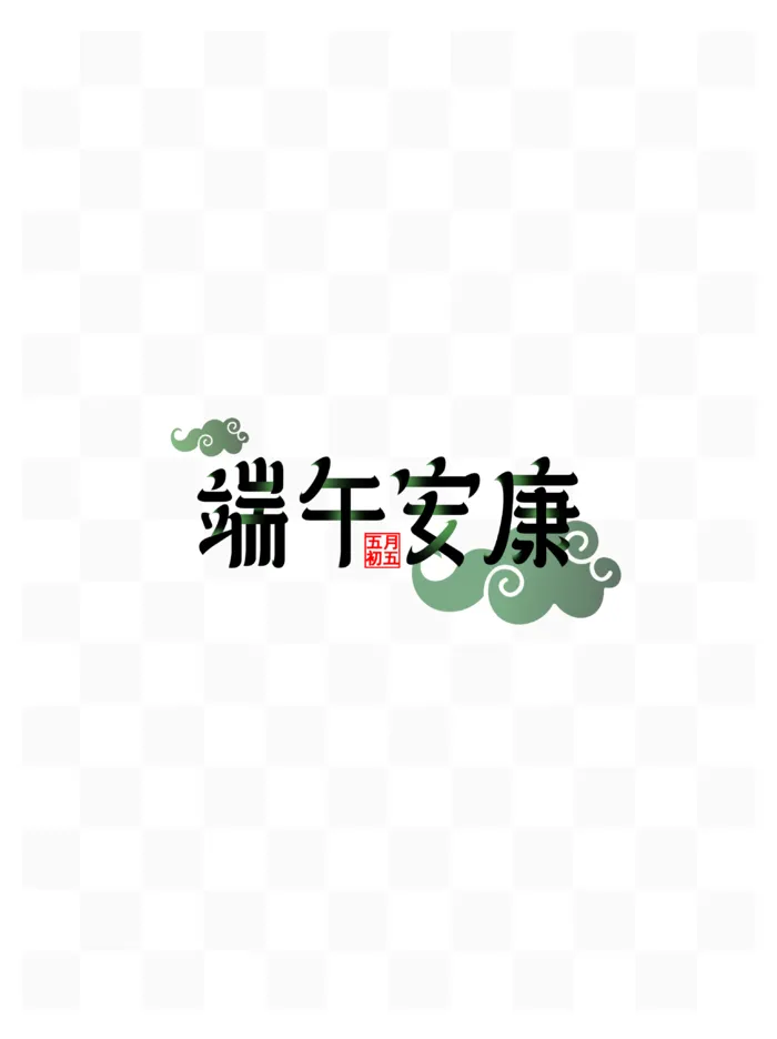 端午节端午安康创新祥云元素艺术字体psd模版下载