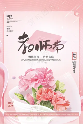 时尚唯美清新教师节海报