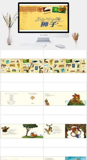 不会写字的狮子幼儿园绘本故事ppt模版预览图