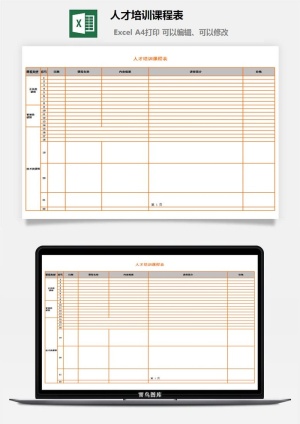 人才培训课程表excel模板