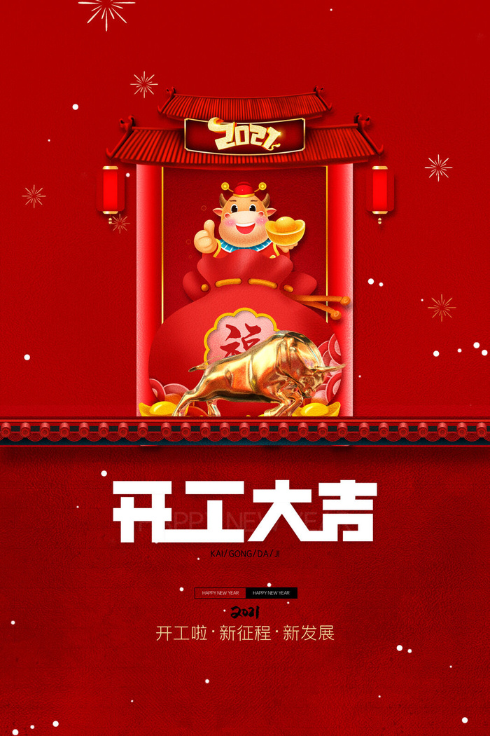 开工大吉海报模板psd模版下载