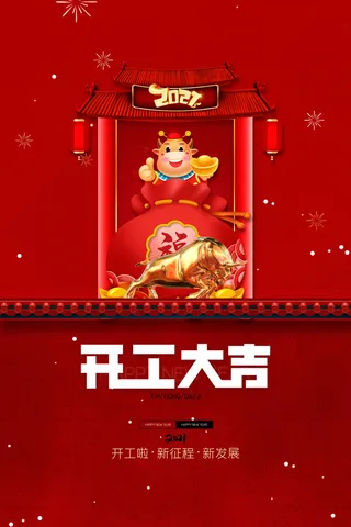 开工大吉海报模板