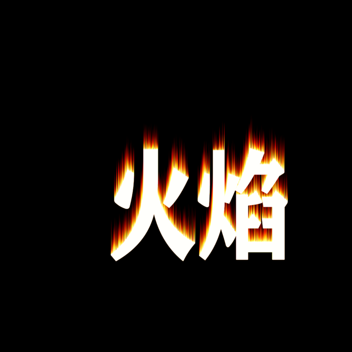 红色火焰字体
