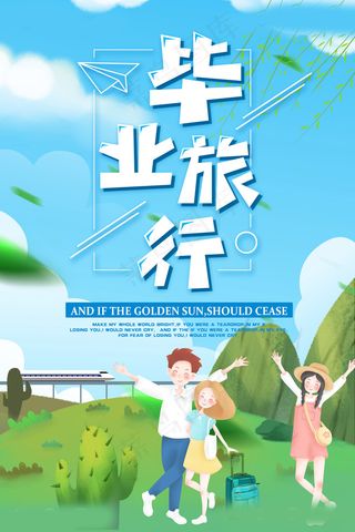 毕业季图片  毕业海报设计