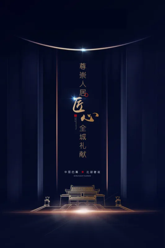 简约风 房地产海报 广告宣传
