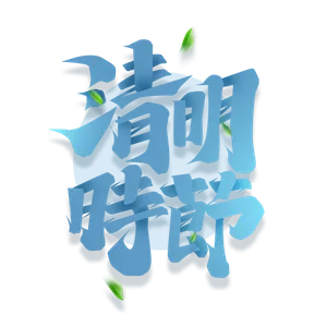 清明主题清明标题清明节艺术字