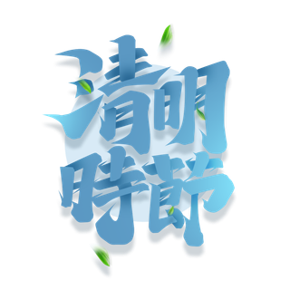 清明主题清明标题清明节艺术字