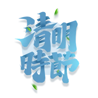 清明主题清明标题清明节艺术字