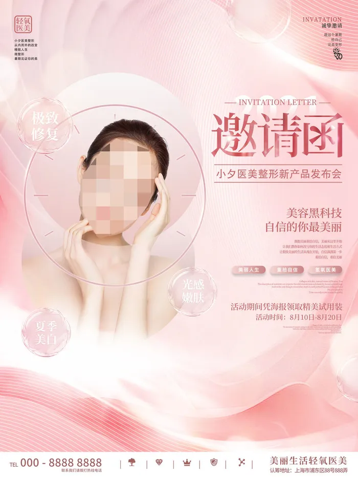 整形医美海报模板psd模版下载