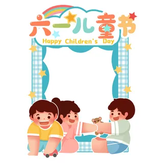 六一儿童节宝宝玩玩具拍照框