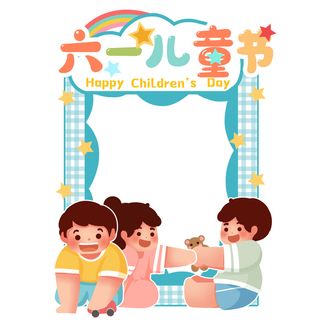 六一儿童节宝宝玩玩具拍照框
