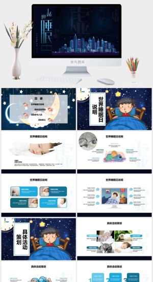 世界睡眠日宣传睡觉休息PPT模板预览图