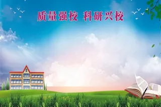 学校展板 学校文化背景