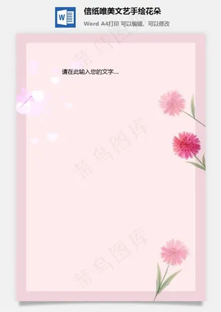 信纸唯美文艺手绘花朵