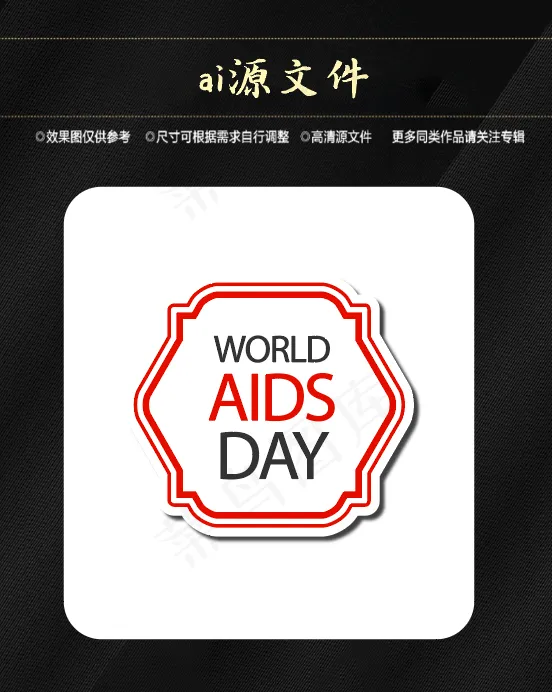 世界艾滋病日ai矢量模版下载