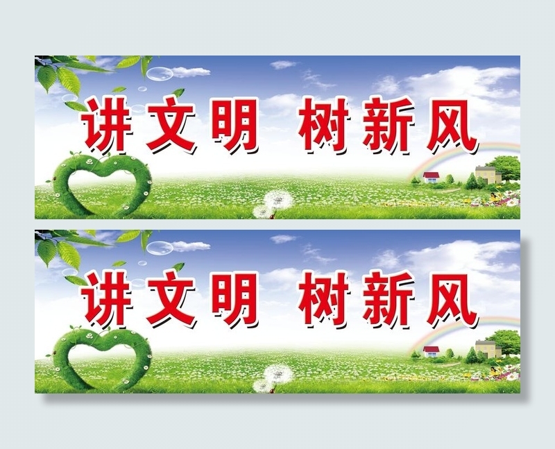 讲文明 树新风psd模版下载