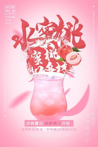 水蜜桃汁果汁粉色果汁海报KT板