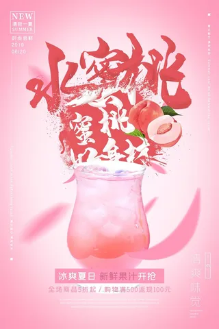 水蜜桃汁果汁粉色果汁海报KT板