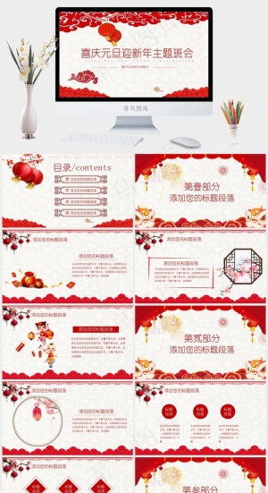 喜庆元旦迎新年主题班会PPT模板预览图