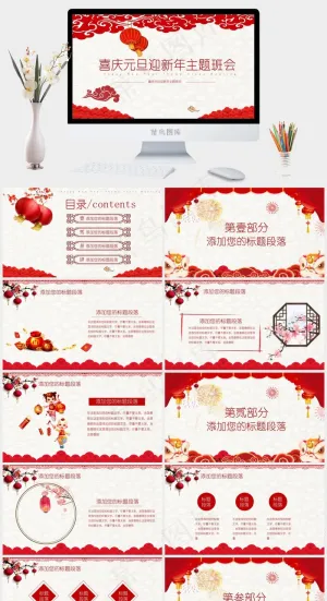 喜庆元旦迎新年主题班会PPT模板预览图