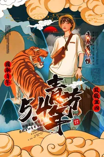 54青年节 青年节海报模板 54青年节 青年节海报模板