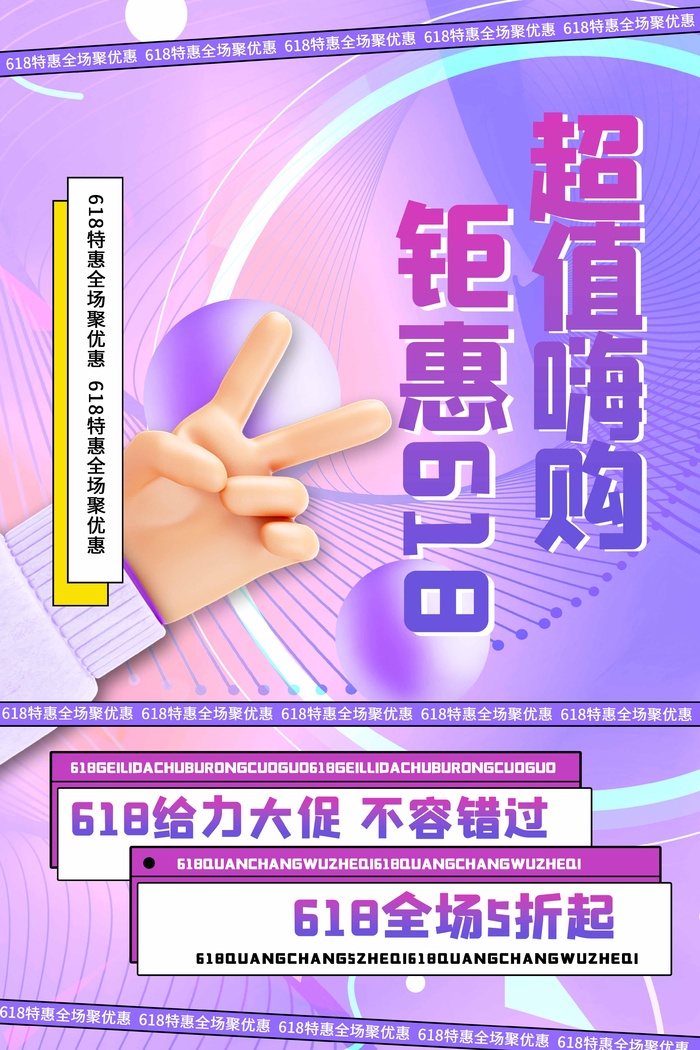618 618海报设计psd模版下载