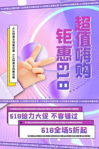 618 618海报设计