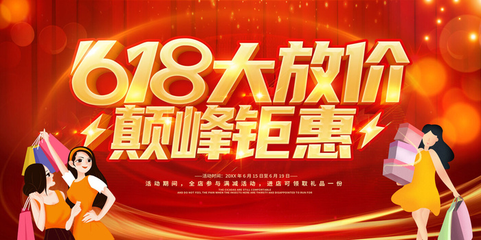 618促销海报 (7)psd模版下载