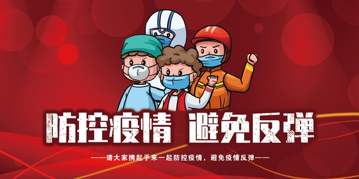 避免反弹围档海报