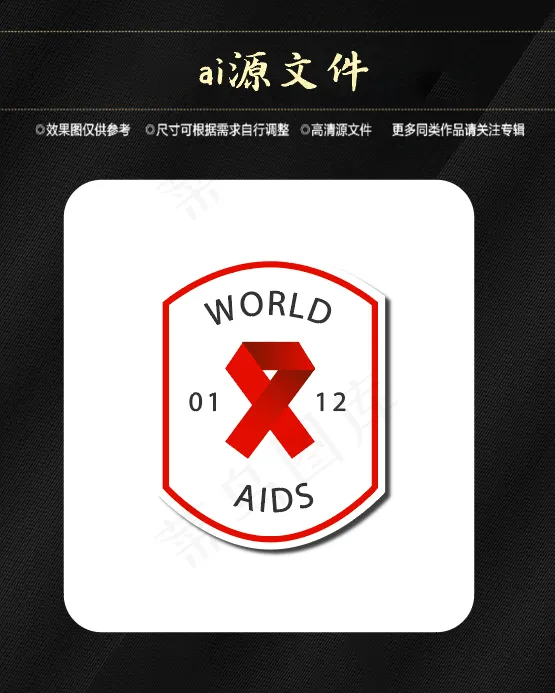 世界艾滋病日ai矢量模版下载