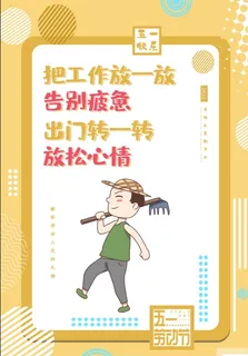 黄色创意个性五一劳动节海报