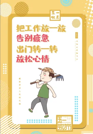 黄色创意个性五一劳动节海报