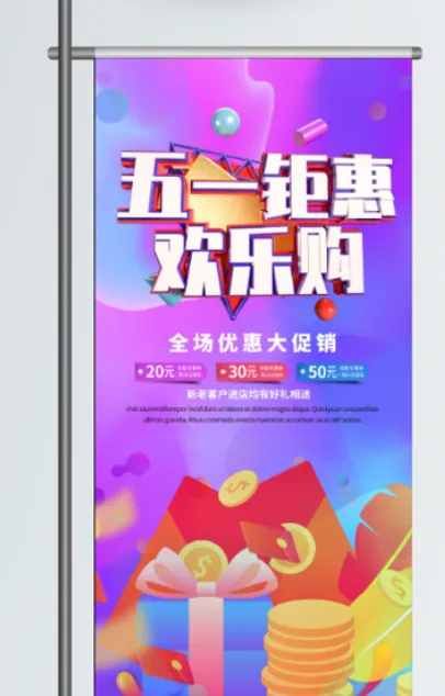 五一劳动节促销吊旗展架
