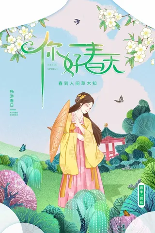 春天 春天活动海报