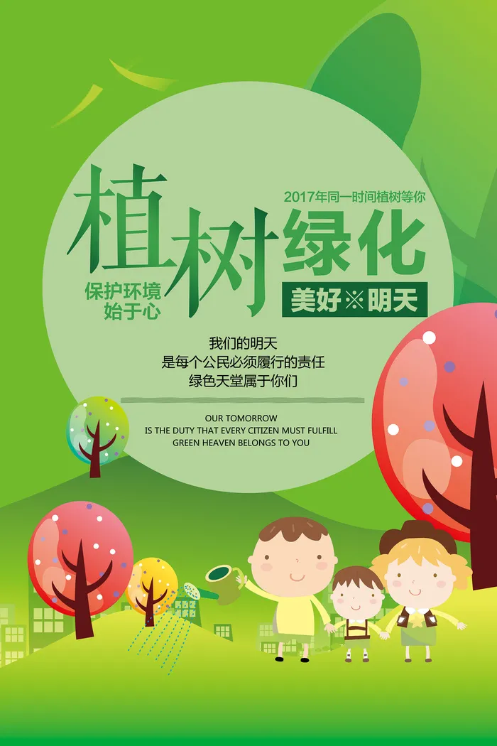 清新卡通植树环保宣传海报模板psd模版下载