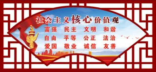 社会核心价值