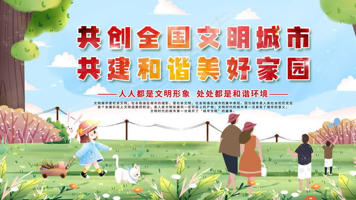 共创全国文明城市围墙广告(3149x1771)psd模版下载