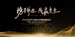 年会 大气年会展板