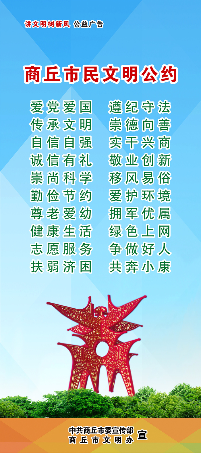 商丘市民文明公约