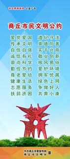 商丘市民文明公约
