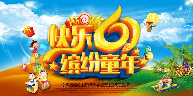 清新可爱六一儿童节促销海报 清新可爱六一儿童节促销海报