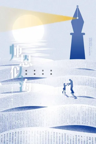 教师节海报宣传 (28)