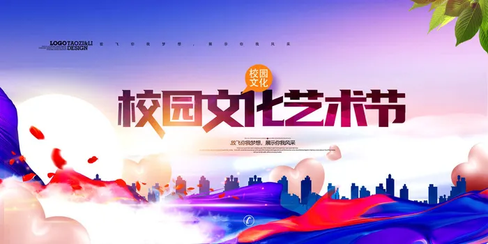 多姿多彩校园艺术节psd模版下载