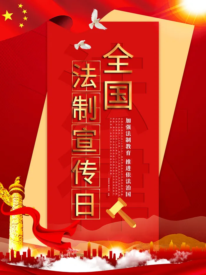 全国法制宣传日国家宪法日法律公益背景展板海报设计ps模板素材psd模版下载