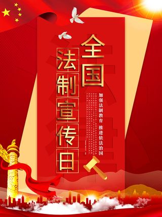 全国法制宣传日国家宪法日法律公益背景展板海报设计ps模板素材